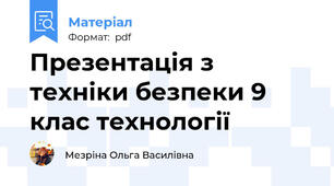 Презентація з техніки безпеки 9 клас технології