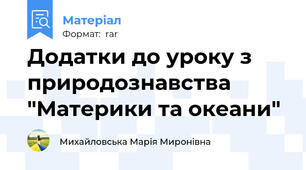 Додатки до уроку з природознавства "Материки та океани"