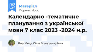 Календарно -тематичне планування з української мови 7 клас 2023 -2024 н.р.