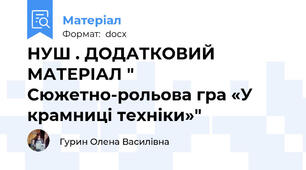 НУШ . ДОДАТКОВИЙ МАТЕРІАЛ " Сюжетно-рольова гра «У крамниці техніки»"
