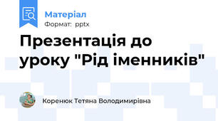 Презентація до уроку "Рід іменників"