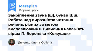 Закріплення звука [ш], букви Шш. Робота над виразністю читання речень, різних за метою висловлювання. Вивчення напам’ять вірша П. Воронька «Кожушок»