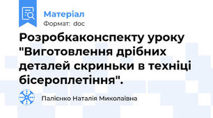 Розробкаконспекту уроку "Виготовлення дрібних деталей скриньки в техніці бісероплетіння".