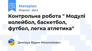 Контрольна робота " Модулі волейбол, баскетбол, футбол, легка атлетика"