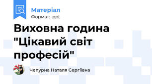 Виховна година "Цікавий світ професій"