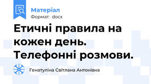 Етичні правила на кожен день. Телефонні розмови.
