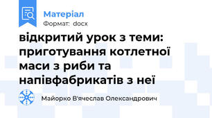 відкритий урок з теми: приготування котлетної маси з риби та напівфабрикатів з неї