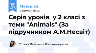 Серія уроків  у 2 класі з теми "Animals" (За підручником А.М.Несвіт)