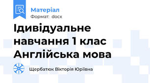 Ідивідуальне навчання 1 клас Англійська мова