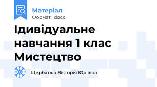 Ідивідуальне навчання 1 клас Мистецтво