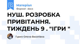 НУШ. РОЗРОБКА ПРИВІТАННЯ. ТИЖДЕНЬ 9 . "ІГРИ "