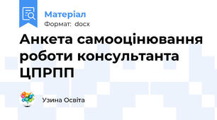 Анкета самооцінювання роботи консультанта ЦПРПП