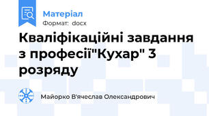 Кваліфікаційні завдання з професії"Кухар" 3 розряду