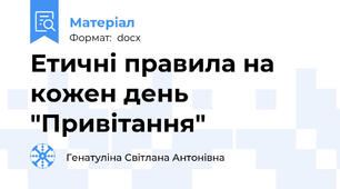 Етичні правила на кожен день "Привітання"
