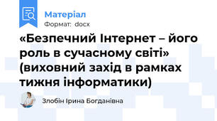 ​«Безпечний Інтернет – його роль в сучасному світі»  (виховний захід в рамках тижня інформатики)