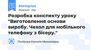 Розробка конспекту уроку "Виготовлення основи виробу. Чехол для мобільного телефону з бісеру."