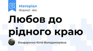 Любов до рідного краю