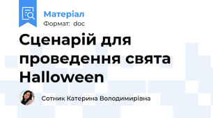 Сценарій для проведення свята Halloween