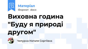 Виховна година "Буду я природі другом"