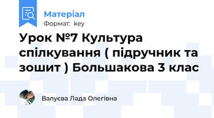 Урок №7 Культура спілкування ( підручник та зошит ) Большакова 3 клас