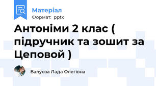 Антоніми 2 клас ( підручник та зошит за Цеповой )