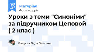 Уроки з теми "Синоніми" за підручником Цеповой ( 2 клас )