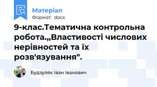 9-клас.Тематична контрольна робота.,,Властивості числових нерівностей та їх розв'язування".