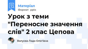 Урок з теми "Переносне значення слів" 2 клас Цепова