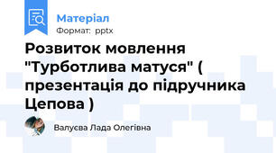 Розвиток мовлення "Турботлива матуся" ( презентація до підручника Цепова )