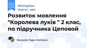 Розвиток мовлення "Королева луків " 2 клас, по підручника Цеповой