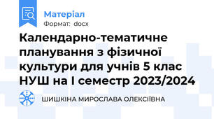 Календарно-тематичне планування з фізичної культури для учнів 5 клас НУШ на I семестр 2023/2024