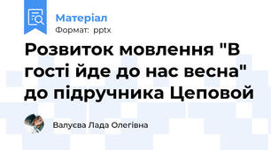 Розвиток мовлення "В гості йде до нас весна" до підручника Цеповой