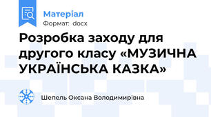 Розробка заходу для другого класу «МУЗИЧНА УКРАЇНСЬКА КАЗКА»