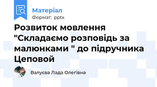 Розвиток мовлення "Складаємо розповідь за малюнками " до підручника Цеповой