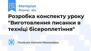 Розробка конспекту уроку  "Виготовлення писанки в техніці бісероплетіння"
