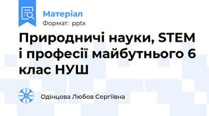 Природничі науки, STEM і професії майбутнього 6 клас НУШ