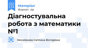 Діагностувальна робота з математики №1