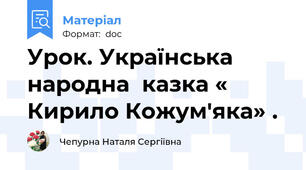 Урок. Українська народна  казка « Кирило Кожум'яка» .