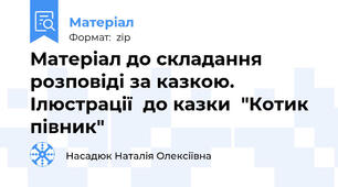 Матеріал до складання розповіді за казкою. Ілюстрації  до казки  "Котик півник"