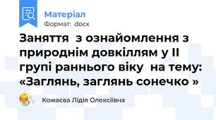 Заняття  з ознайомлення з природнім довкіллям у ІІ групі раннього віку  на тему: «Заглянь, заглянь сонечко »