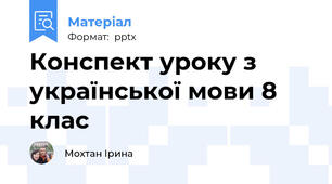 Конспект уроку з української мови 8 клас