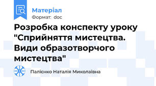 Розробка конспекту уроку  "Сприйняття мистецтва. Види образотворчого мистецтва"