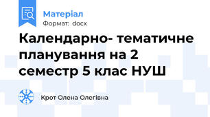 Календарно- тематичне планування на 2 семестр 5 клас НУШ