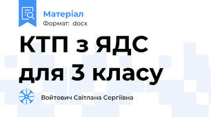 КТП з ЯДС для 3 класу