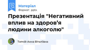 Презентація "Негативний вплив на здоров’я людини алкоголю"