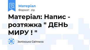 Матеріал: Напис - розтяжка " ДЕНЬ МИРУ ! "