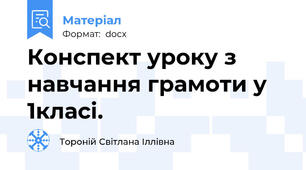 Конспект уроку з навчання грамоти у 1класі.