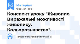 Конспект уроку "Живопис. Виражальні можливості живопису. Кольорознавство".