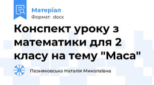 Конспект уроку з математики для 2 класу на тему "Маса"