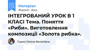 ІНТЕГРОВАНИЙ УРОК В 1 КЛАСІ Тема. Поняття «Риби». Виготовлення композиції «Золота рибка».